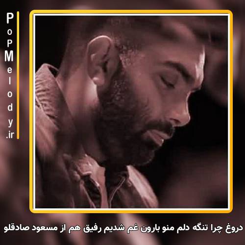 دانلود آهنگ مسعود صادقلو دروغ چرا تنگه دلم منو بارون غم شدیم رفیق هم